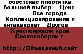 советские пластинки большой выбор  › Цена ­ 1 500 - Все города Коллекционирование и антиквариат » Другое   . Красноярский край,Сосновоборск г.